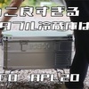 何このかっこいいポータブル冷蔵庫！？　ICECO APL20 