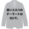 「またまた登場、GUの高コスパテーラード」ユニクロ・GU新作＆週末セールオススメ商品（17/10/13〜10/19）