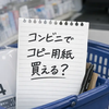 コンビニでコピー用紙は買える？売り場・A4の有無・値段目安・ない時の対処法まで解説