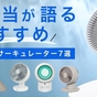 【2025年版】 家電担当が​語る​おすすめサーキュレーター7選