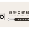 ⭐︎高齢ママの私を救った！家事時短アイテム4選 ～ 育児の「時間」と「心の余裕」を生み出す ～