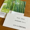 長期認定中！リコーリースから株主優待と業績報告書が届きました！（2023年度）
