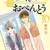 高杉さん家のおべんとう　１０（完結）