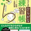 ひらがなの学習でよかった本