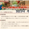 期間限定イベント ヤーノ市場のお手伝い 2023年 冬