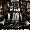 映画『相棒シリーズ X DAY』