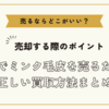 ミンク毛皮を売るならどこがいい？～高額でミンク毛皮を売るための正しい買取方法まとめ