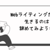 Webライティングだけで生きるのは辞めにしようか