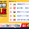 9月7日〜今年のソフトバンクホークスセールは？「お買い物リレー」＆「爆速リレー」の攻略方法