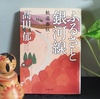 高田郁著『ふるさと銀河線 軌道春秋』を読む