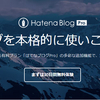 初めて約１か月はてなPROに移行した理由とは！？