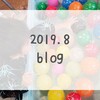 ２０１９年８月ブログまとめ