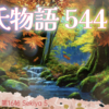 【源氏物語544 第16帖 関屋5】右衛門佐（小君）を呼び出し、姉の空蝉に手紙をことづてたいと言った。恋を思い捨てない源氏に右衛門佐は驚いていた。