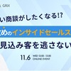 攻めのインサイドセールスで、見込み客を逃さない！