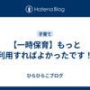 【一時保育】もっと利用すればよかったです！