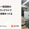 開発チーム一致団結のユーザビリティテストで感情が動く体験をつくる