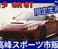 【トヨタ新型GR GT】2025年12月4日「最高峰スポーツ限定市販化!」発表！