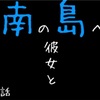 【初体験？！】南の島へ。