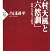 合田周平「中村天風と「六然訓」（ＰＨＰ新書）