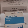 【当選品】８月4個目　PLANT×キッコーマンソイフーズ　PLANT Pay 1,000円分　(６１) 