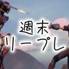 今週のSteamフリープレイはたくさん！