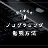 【Python】独学完全ロードマップを3ステップで解説