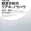 ＩＧＰＩ流　経営分析のリアル・ノウハウ