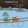 【絵本レビュー】ちっちゃなトラックレッドくんとグリーンくん【みやにしたつや】