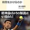 読書感想「ジョコビッチはなぜサーブに時間をかけるのか」