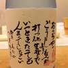 小千谷・わたやの日本酒