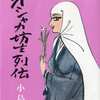 今オシャカ坊主列伝(1)という漫画にほんのりとんでもないことが起こっている？