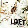 WOWOWで観た映画その1　『LOFT 完全なる嘘』『グッド・ドクター』『スリーピング・ビューティ』