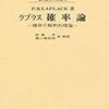 駆け足で読む「『ラプラス　確率論』の解説　『確率論の発展』」　伊藤清著