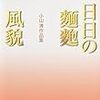 小山清『日々の麺麭 風貌』を読む