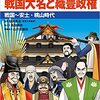 『小学館版学習まんが　日本の歴史8　戦国大名と織豊政権』がスゴイ！