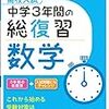 中学受験～数学の勉強法～