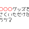 【ホロライブ】ホロライブ用語　穴埋めクイズ　「○○○○○グッズを せいさくいただけないでしょうか？」　今日のクイズ（2023/12/07）