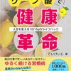 小豆健康法とクエン酸健康法