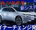 【スバル新型ソルテラ】マイナーチェンジ「新EVシステム＆新デザイン！」2025年10月29日改良日本発表！