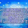 帯状疱疹の初期の痛みから治療までくわしく説明します。