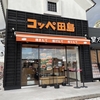 35種類以上の惣菜系＆スイーツ系コッペパンが揃うコッペ田島へ