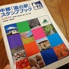 中部「道の駅」スタンプブック（随時更新）