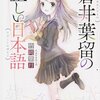 竹岡葉月『蒼井葉留の正しい日本語』を読みました！
