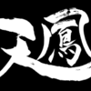 カンチャン食い伸ばし【天鳳】