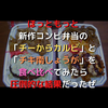 ほっともっと新作コンビ弁当の「チーからカルビ」と「チキ南しょうが」を食べ比べてみたら圧倒的な結果だったぜ