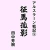 アルスラーン戦記５　征馬孤影