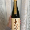 宅飲み65 大信州　秋の純吟