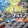 戦闘破壊学園ダンゲロス（1）と飛行迷宮学園ダンゲロス―『蠍座の名探偵』―