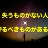 【神ギ問】失うものがない人VS守るべきものがある人