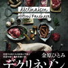 【新刊案内】出る本、出た本、気になる新刊！金原ひとみ「デクリネゾン」出ます！「十二国記30周年記念ガイドブック」も気になる！！（2022.8/4週）